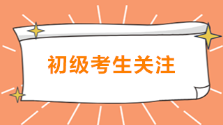 初級(jí)會(huì)計(jì)即將開考 考前注意事項(xiàng)必須了解！