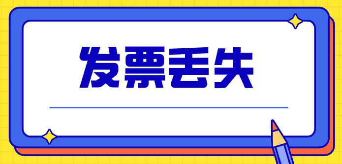 發(fā)票丟失了會(huì)計(jì)憑什么來(lái)報(bào)銷(xiāo)入賬？