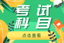 2020年淮南初級經濟師考試科目有哪些？