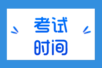 廣州2020年初級經濟師各科目考試時間安排你了解嗎？