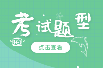 2020年合肥初級經濟師考試題型有哪些種類？