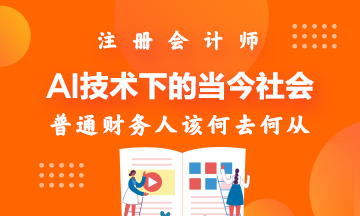 AI技術(shù)下的當今社會~財務(wù)人該何去何從！