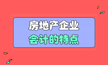 房地產企業會計的特點