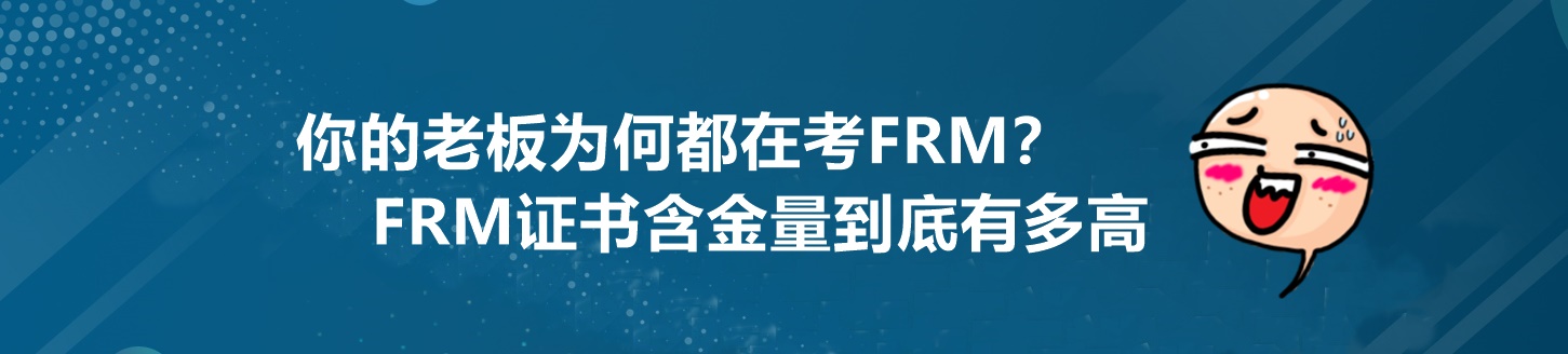 為什么你的老板都在考FRM？這個證書到底有多重要！