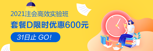 【緊急通知】2021注會高效實驗班優惠8月31日截止！速搶！