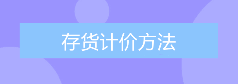 公司的存貨該采取什么計價方法進行核算？
