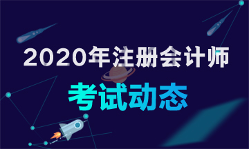 海南海口2020年注冊(cè)會(huì)計(jì)師考試時(shí)間須知！