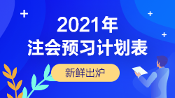 來了！2021年注會《稅法》12周預習計劃表新鮮出爐！