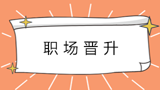 會計新人如何快速積累經驗 為升職加薪縮短時間呢？