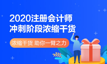 來看2020注冊會計師《財管》沖刺階段濃縮干貨！