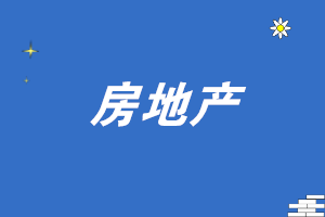 房地產會計如何正確進行發票處理?