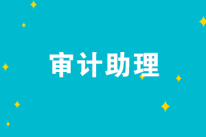 初級會計考后想去事務所工作 應聘審計助理難嗎？