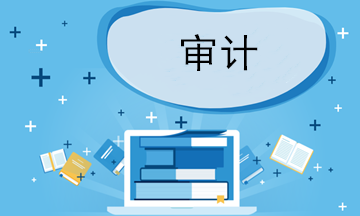 審計助理、審計員、審計項目經(jīng)理三者的區(qū)別