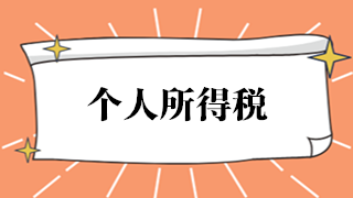 如何開具個人所得稅完稅證明或納稅記錄？