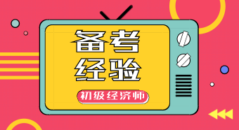 一文告訴你：如何利用教材高效復(fù)習(xí)初級經(jīng)濟師？