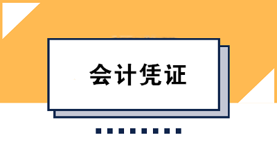 財(cái)務(wù)人必知的會(huì)計(jì)憑證保管方法及要求 果斷收藏！