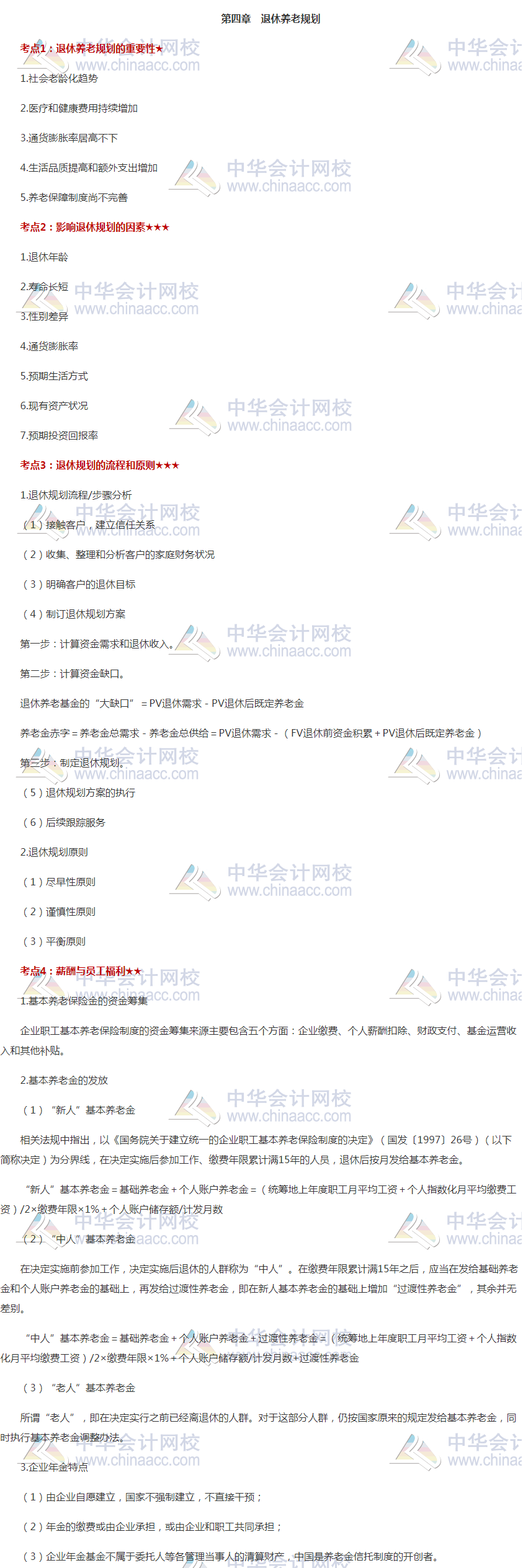 銀行中級《個人理財》高頻考點第四章：退休養老計劃