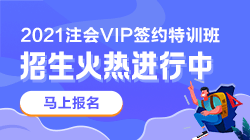別催了！注會VIP簽約特訓班應召回歸！早報名早學習