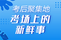 直擊初級會計考試精彩現場！考前&考后百態 了解“戰況”！