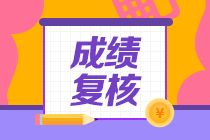 新疆2020年資產評估師考試成績復核申請時間到了！