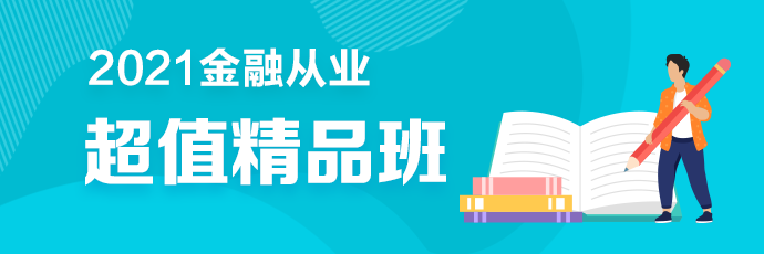 2金融從業超值精品班2021年新課全面升級 搶先備考！