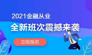 加油尾款人！2021年銀行從業輔導課程等你哦