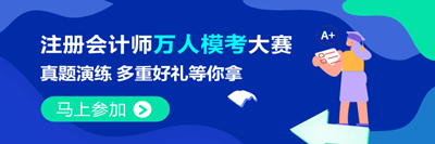注會萬人模考9月2日開賽！考生常遇到的4大問題 看這里>