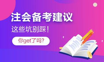 過來人分享2021注會備考注意事項 點進就有驚喜！