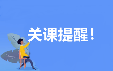 2020年高級會計師考試課程關閉提醒！