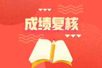 天津2020年資產評估師考試成績復核結果出來了！