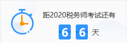 稅務師考試時間