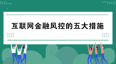 互聯網金融風控的五大措施包括哪些？