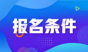 2021中級銀行報(bào)名條件都有哪些？