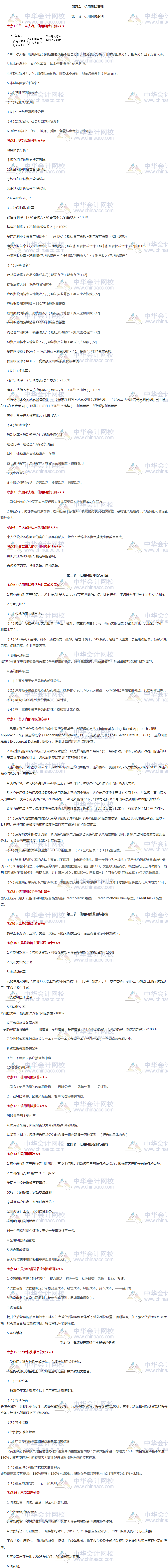 收藏！銀行初級《風險管理》高頻考點：第四章 信用風險管理