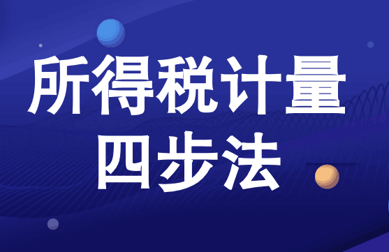 所得稅計量四步法，會計需懂得！