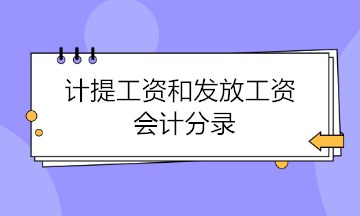 計提工資和發放工資會計分錄 這樣做才是正確的！