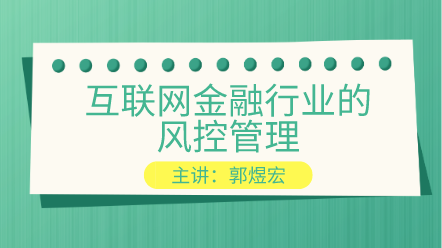 互聯網金融行業的風控管理 提高你的風控能力！