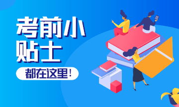 你要的AICPA考前小貼士 都在這里！