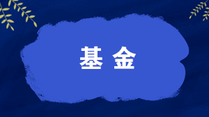 什么是開放式基金？什么是封閉式基金？一文讀懂！