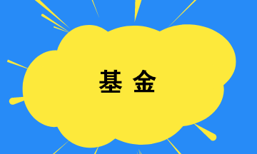 你買基金了嗎？如何選擇基金？教你幾招！