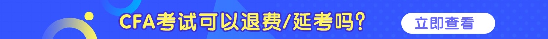 CFA可以退費/延考嗎？詳情看這里！