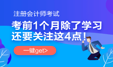 注會考前1個月沖刺 學習之余還應該關注一下這4件事！