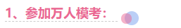 注會考前1個月 要關注這4件事！