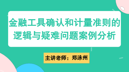 金融工具確認和計量準(zhǔn)則的邏輯與疑難問題案例分析