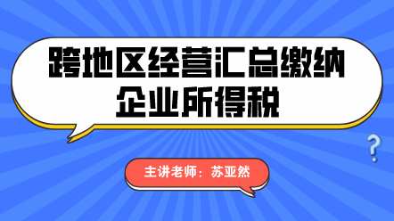 跨地區經營繳納企業所得