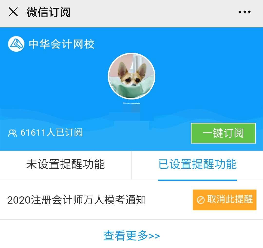 【注會(huì)模考】預(yù)約考試6w+ 目前參加6千+ 剩下那些是不敢嗎？