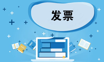如何鑒別發票的真假？如何做好發票審核工作？
