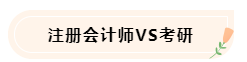 大學生備考CPA不知如何準備怎么辦！