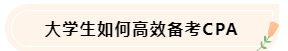 大學生備考CPA不知如何準備怎么辦！