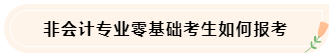 大學生備考CPA不知如何準備怎么辦！